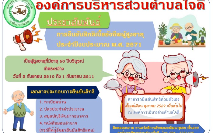 การยืนยันสิทธิรับเบี้ยยังชีพผู้สูงอายุ ประจำปีงบประมาณ พ.ศ.2571
