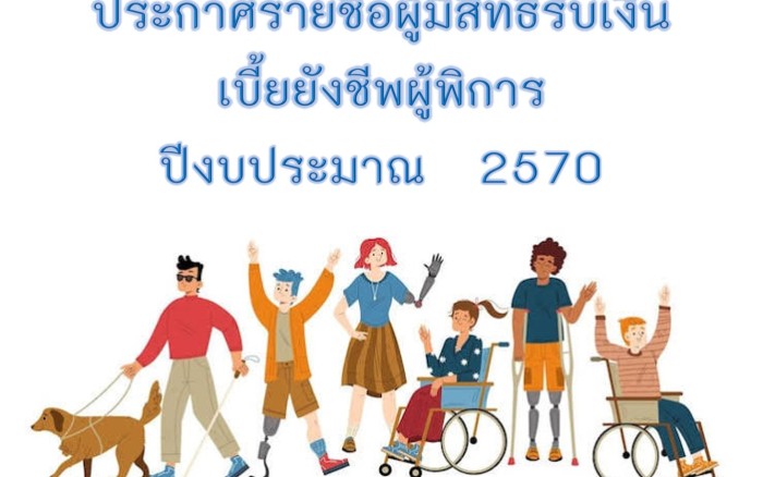 ประกาศรายชื่อผู้มีสิทธิรับเงินเบี้ยยังชีพผู้พิการ ประจำปีงบประมาณ 2570
