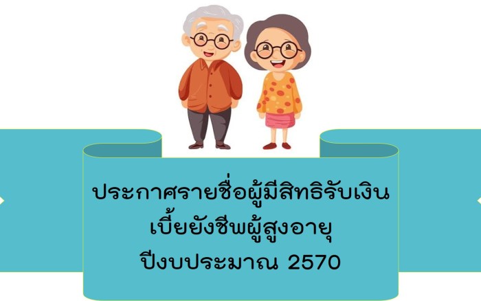 ประกาศรายชื่อผู้มีสิทธิรับเงินเบี้ยยังชีพผู้สูงอายุ ประจำปีงบประมาณ 2570