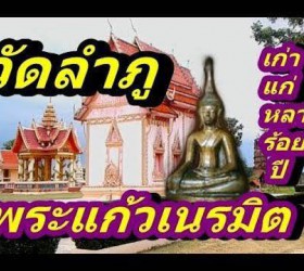  VDO งานพิธีเบิกเนตรพระแก้วเนรมิตกับองค์พญาครุฑ ณ.วัดลำภู ต.ใจดี อ.ขุขันธ์ จ.ศรีสะเกษ