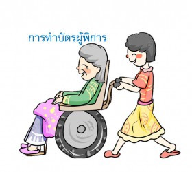 การทำบัตรผู้พิการ