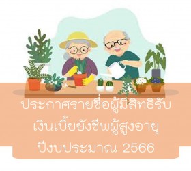 ประกาศผู้มีสิทธิรับเงินเบี้ยยังชีพผู้สูงอายุ ปีงบประมาณ 2566