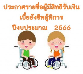 ประกาศรายชื่อผู้มีสิทธิรับเงินเบี้ยยังชีพผู้พิการ ปีงบประมาณ 2566