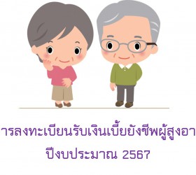 การรับลงทะเบียนเบี้ยยังชีพผู้สูงอายุ ปีงบประมาณ 2567