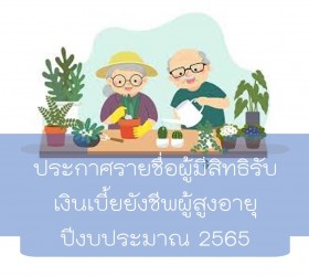 ประกาศรายชื่อผู้มีสิทธิ์รับเบี้ยยังชีพผู้สูงอายุ 2565