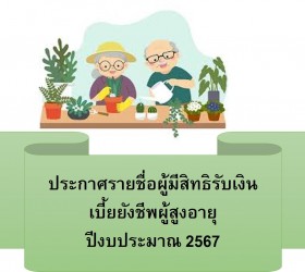 ประกาศรายชื่อผู้มีสิทธิรับเงินเบี้ยยังชีพผู้สูงอายุ 2567
