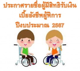 ประกาศรายชื่อผู้มีสิทธิรับเงินเบี้ยยังชีพผู้พิการ 2567