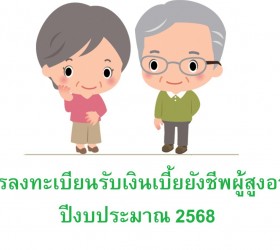 การรับขึ้นทะเบียนเบี้ยยังชีพปีงบประมาณ 2568