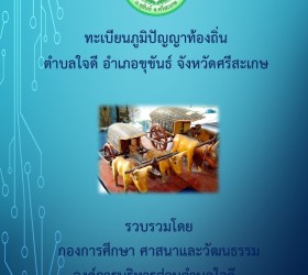 ภูมิปัญญาท้องถิ่น ตำบลใจดี ปรับปรุง พ.ศ. 2568