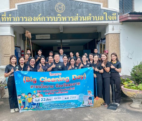 Big Cleaning Day ตามนโยบาย “จังหวัดสะอาด” ขององค์การบริหารส่วนตำบลใจดี