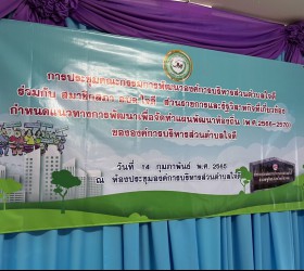 ประชุมคณะกรรมการพัฒนาองค์การบริหารส่วนตำบลใจดี