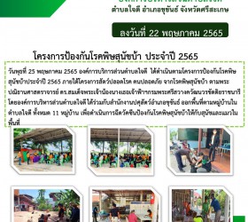 โครงการป้องกันโรคพิษสุนัขบ้า ประจำปี	2565