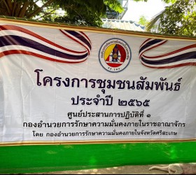 โครงการชุมชนสัมพันธ์ ประจำปี 2565