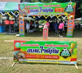 โครงการการแข่งขันกีฬาต้านยาเสพติด อบต.ใจดี ประจำปี 2566