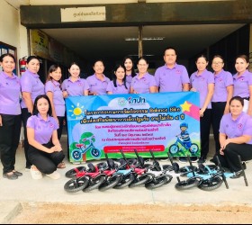โครงการอบรมการจัดกิจกรรม Balance Bike เพื่อส่งเสริมพัฒนาการเด็กปฐมวัย อายุไม่เกิน 4 ปี