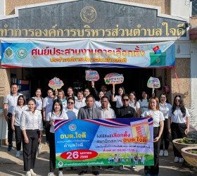 รณรงค์การไปใช้สิทธิเลือกตั้งสมาชิก อบต.ใจดี (กรณีแทนตำแหน่งที่ว่าง)
