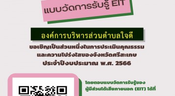 การประเมินคุณธรรมและความโปร่งใสในการดำเนินงานของอบต.ใจดี ประจำปี 2566         โดยบุคคลภายนอก (EIT)